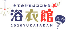 きもの町の浴衣特集～浴衣館～