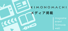 きもの町アイテムのメディア掲載