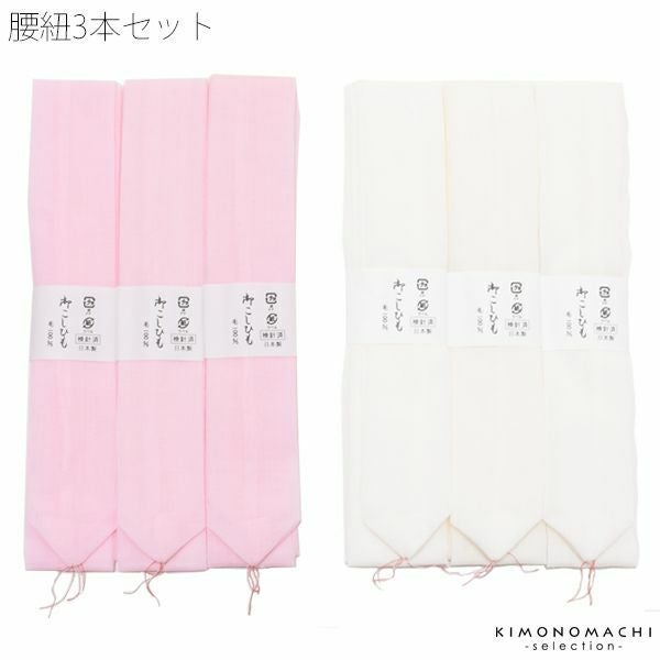 モスリン 腰紐3本セット「白、ピンク」日本製 着物の着付けに こしひも 毛100％