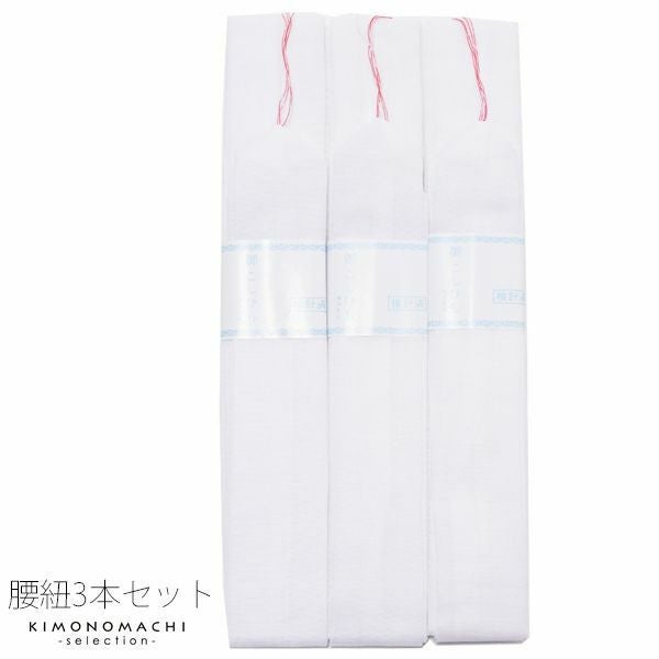 ポリエステル 腰紐3本セット「白色」着付け小物 モスリン織り こしひも