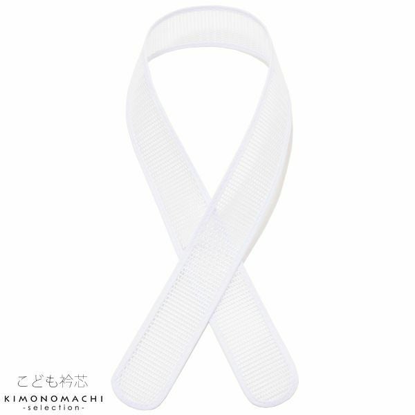 衿芯 七五三 子供 こども用 着付け小物 半衿 半襟 753