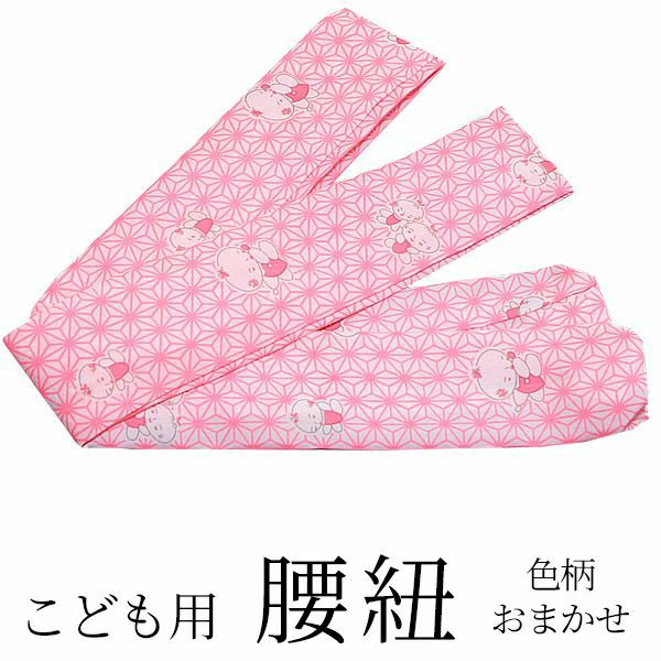 腰紐 七五三 子供 こども 女の子 男の子用 着付け 女児 男児 753＜R