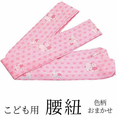 腰紐 七五三 子供 こども 女の子 男の子用 着付け 女児 男児 753＜R 