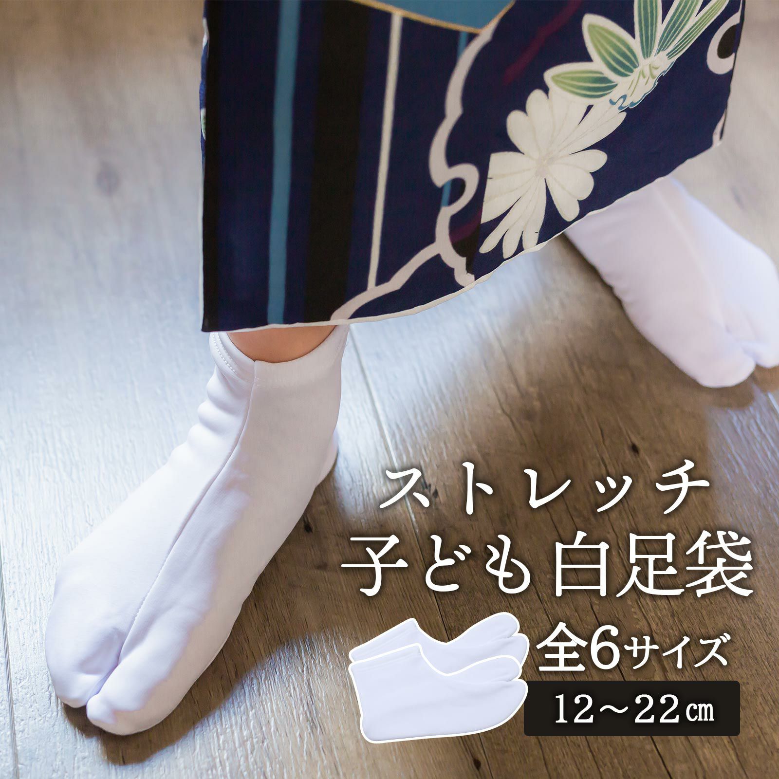 七五三超早割11%OFF9/10迄)足袋 子供 こども kids 日本製 ストレッチ