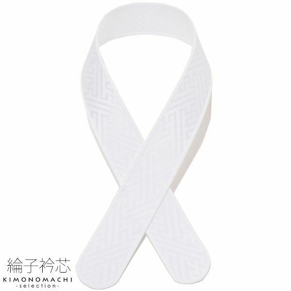 あづま姿　衿芯　襟芯　綸子　あずま姿