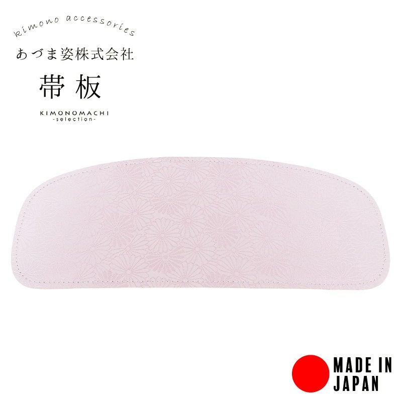 帯板 あずま姿 前板 着付け小物　スタンダードタイプ