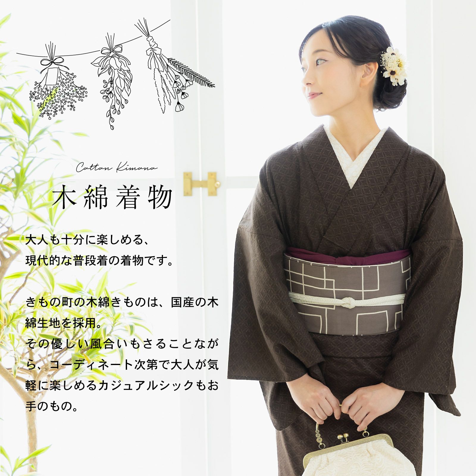 木綿着物 単衣 洗える着物 日本製 kimonomachiオリジナル お仕立て