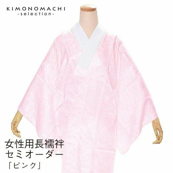 ≪美品≫みゅーい　振袖、長襦袢のみ【798】 長襦袢セミオーダー 洗える！「自分サイズ」【メール便不可】＜R
