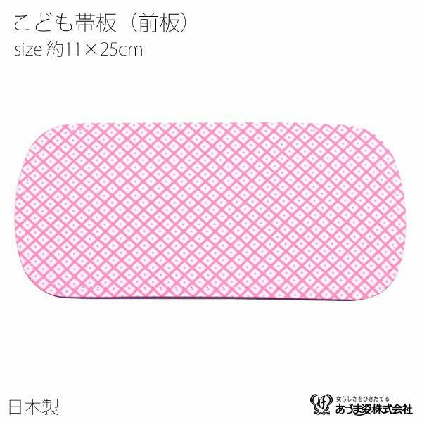 帯板 子供 前板 こども・お子様用 七五三 ピンク あずま姿 753