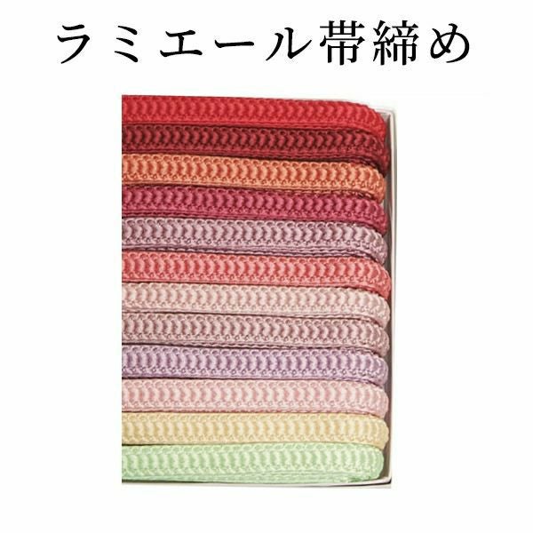 帯締めテイジンラミエール「3」