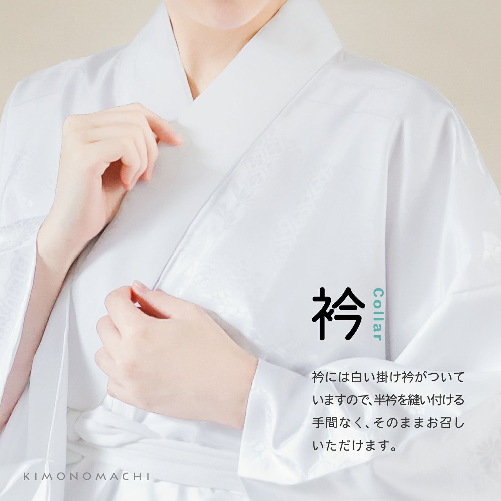 洗える 長襦袢 「白」 S/M/L/LLサイズ 掛け衿つき 地紋入り 長襦袢