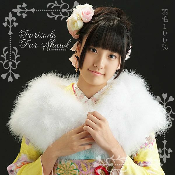 振袖用　ファー