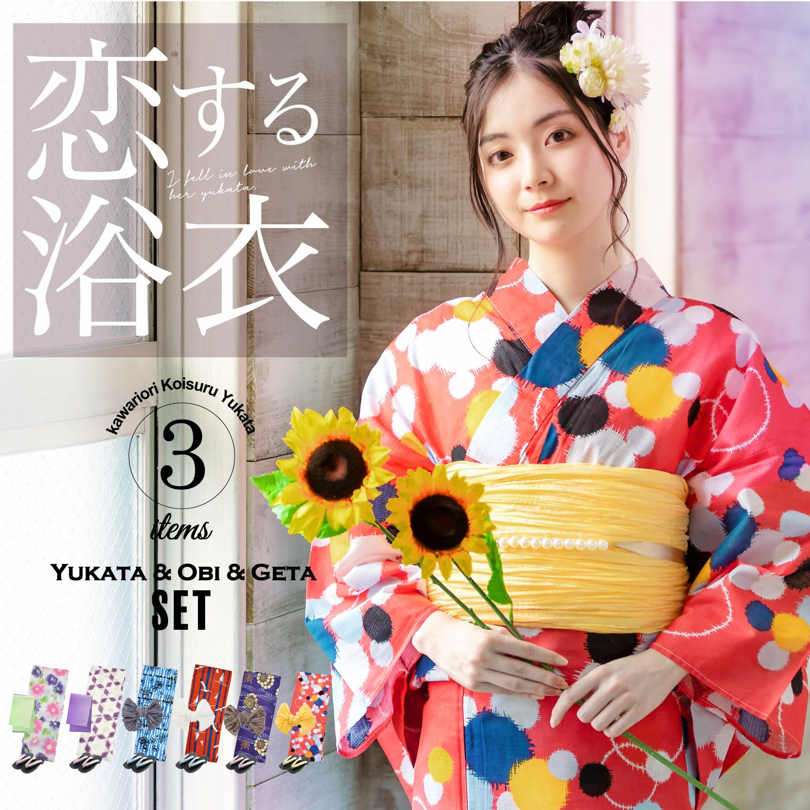 コスパ最強！安くて可愛い お手頃価格 高見え浴衣3点セット（浴衣＋帯