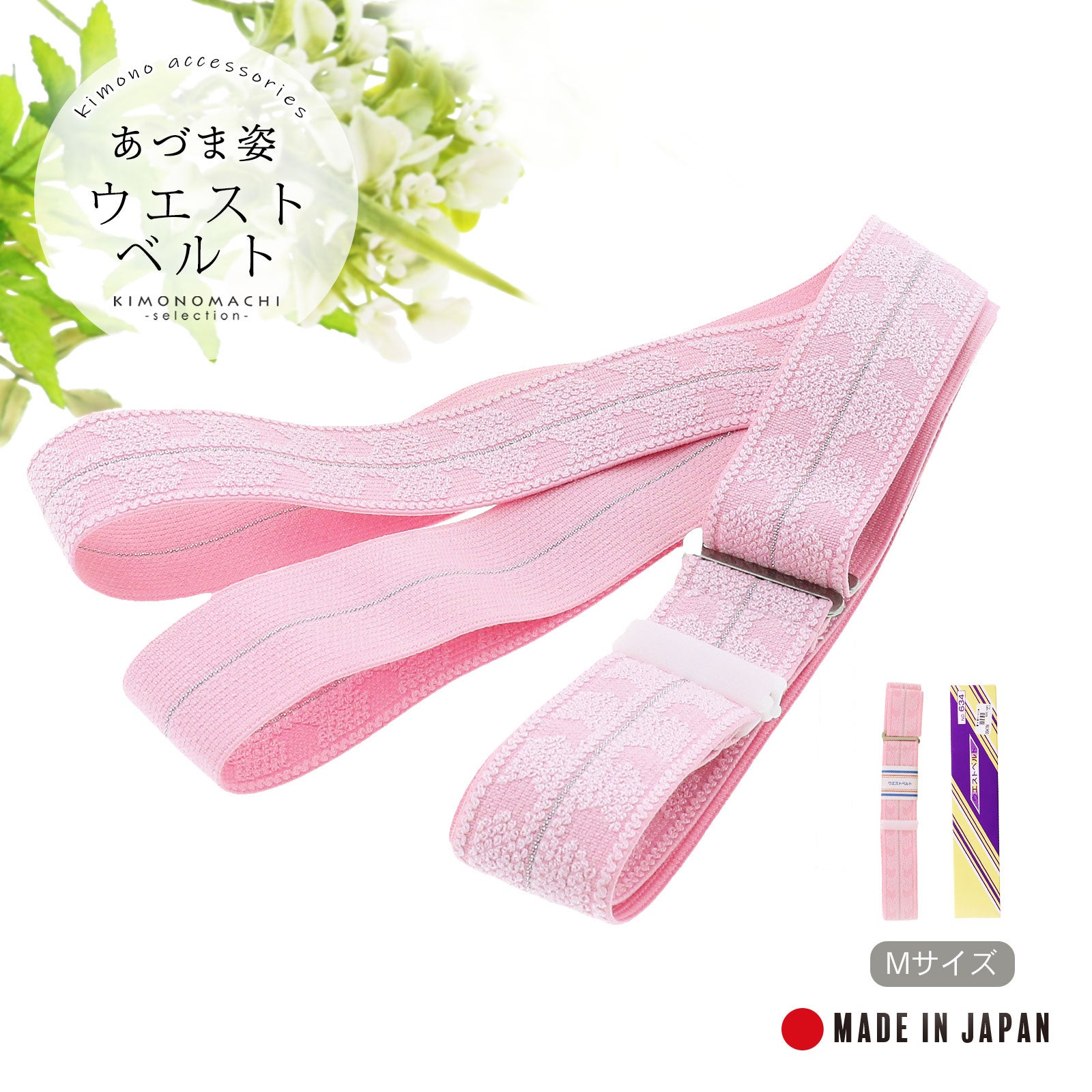 和装腰ベルト（着付けベルト）Ｍサイズ一個