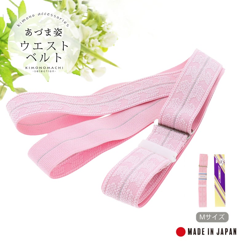 和装腰ベルト（着付けベルト）Ｍサイズ一個
