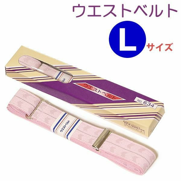 和装腰ベルト（着付けベルト）Ｌサイズ一個