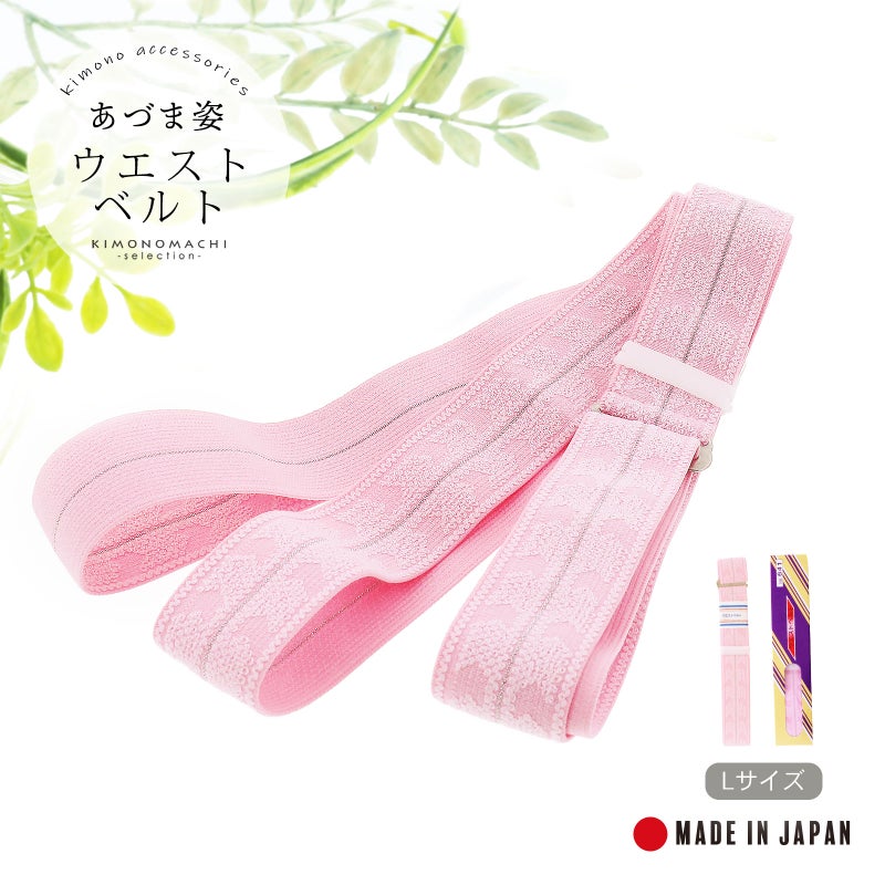和装腰ベルト（着付けベルト）Ｌサイズ一個