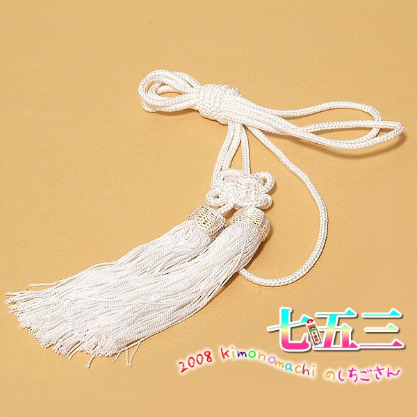 懐剣の房飾り 七五三 こども・男児・男の子用 単品「白」 子供 753