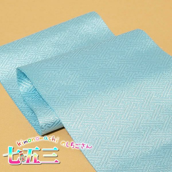 半衿 七五三 着物に 半襟 子供・男児・男の子用 「水色 ブルー」 こども 753