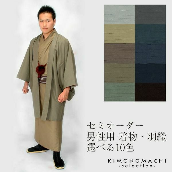 男着物セミオーダー！洗える着物「男性用着物or羽織を仕立てよう！」