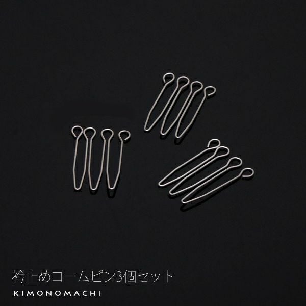 伊達襟　重ね襟止めコームピン3個セット