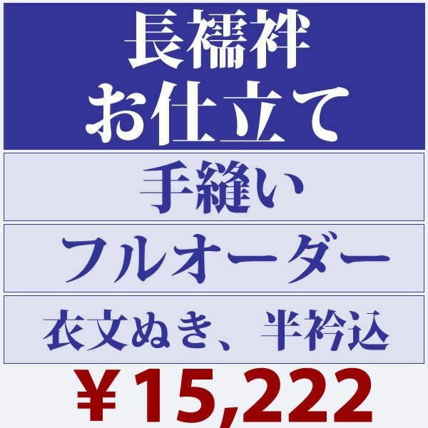 お仕立て手縫いフルオーダー「長襦袢」半襟・衣紋抜き込【メール便不可