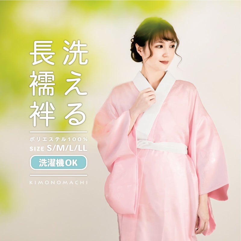 洗える 長襦袢 「ピンク」 S/M/L/LLサイズ 掛け衿つき 地紋入り 長襦袢 洗える襦袢 白半衿付き お仕立て上がり長襦袢 掛衿 掛け襟 ポリエステル 洗える長襦袢 衣紋抜きなし 小さいサイズ 大きいサイズ