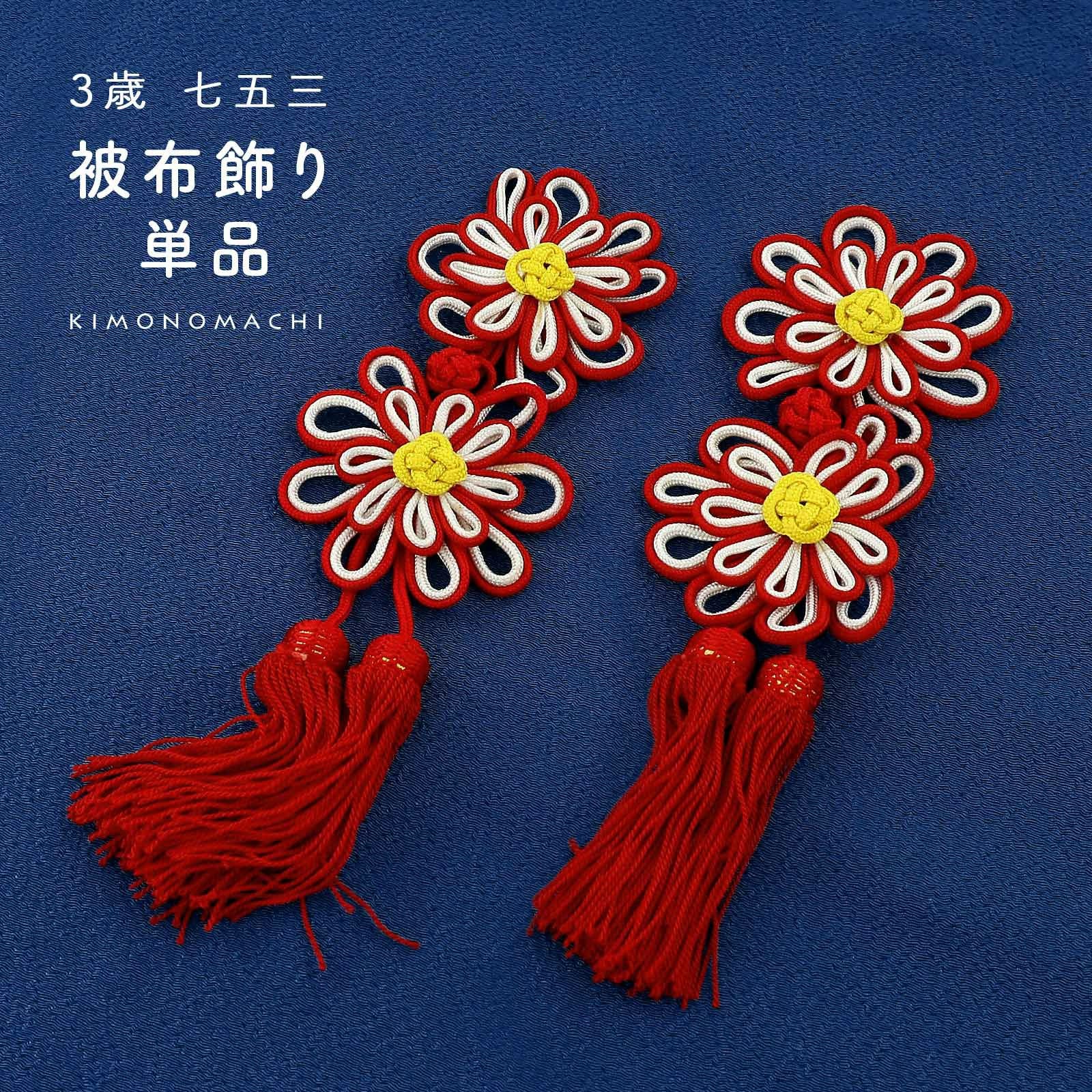 Prices down4】被布飾り単品「アジアンノット 紅白 菊」 三歳の被布