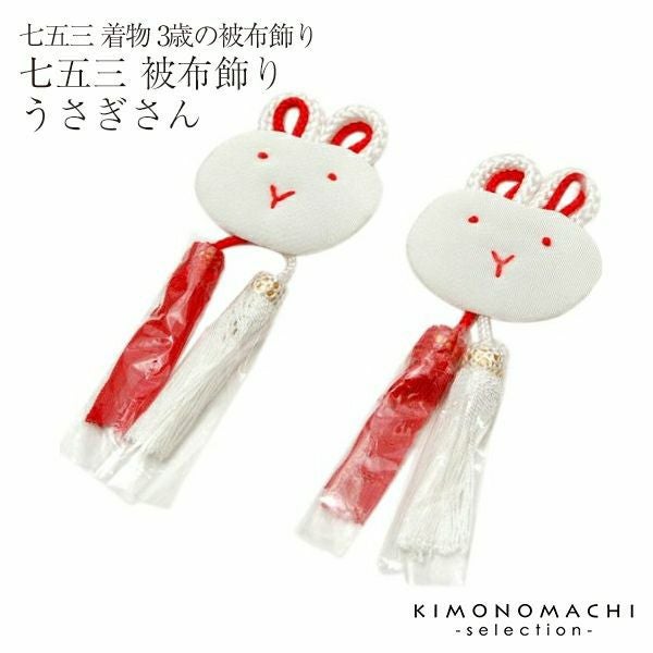 被布飾り単品「うさぎさん」 三歳の被布コートに！