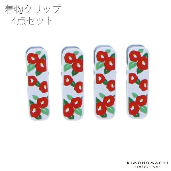 ミニ着物クリップ4個セット「椿」 用途いろいろ、便利な和装クリップです！