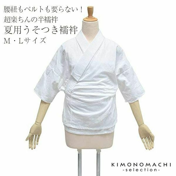 夏用】うそつき半襦袢「腰紐もベルトも要らない！超楽ちんの半襦袢