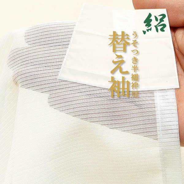 夏用替え袖「絽」単品「無地　白」