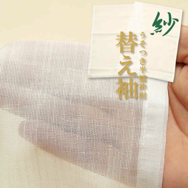 夏用替え袖「紗」単品「白無地」