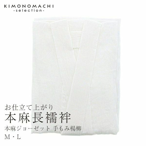 本麻ジョーゼット（手もみ楊柳）長襦袢「M・L」夏の快適着物生活♪