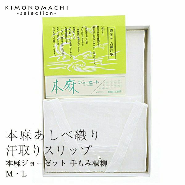 あしべ織り汗取りスリップ本麻ジョーゼット「M・L」補整にも！快適着物ライフ♪