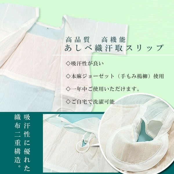 あしべ織り汗取りスリップ本麻ジョーゼット「M・L」補整にも！快適着物