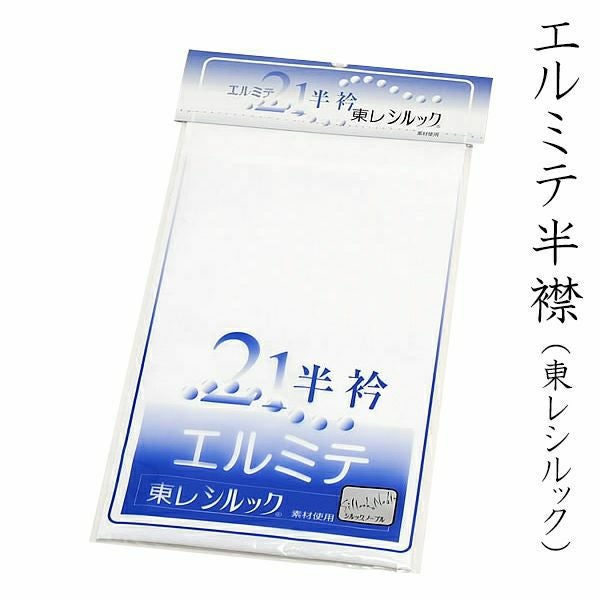 【東レシルック】エルミテ半襟（白）日本製
