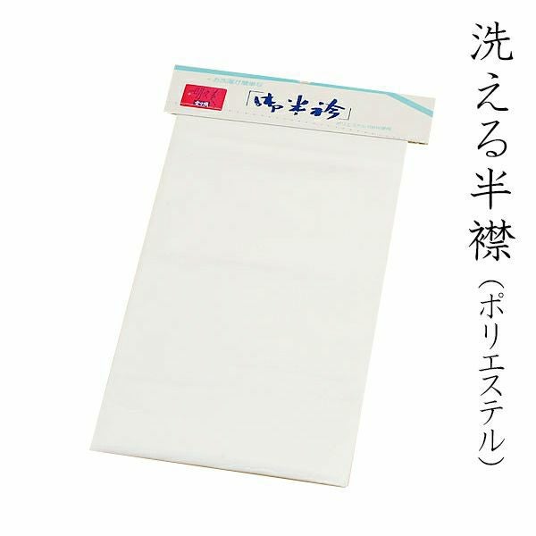洗える半襟（白）日本製