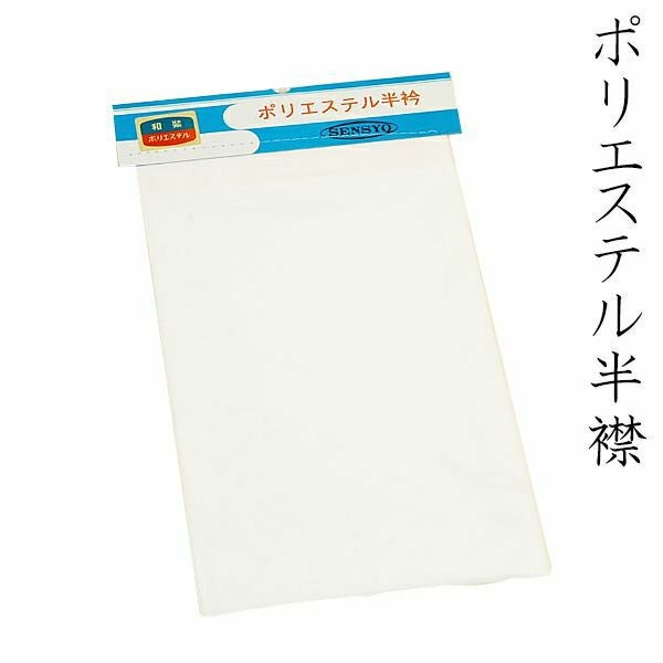 ポリエステル半襟（白）日本製