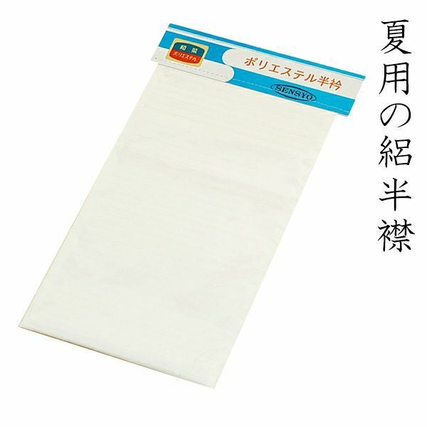 ポリエステル夏用の絽の半襟（白）日本製