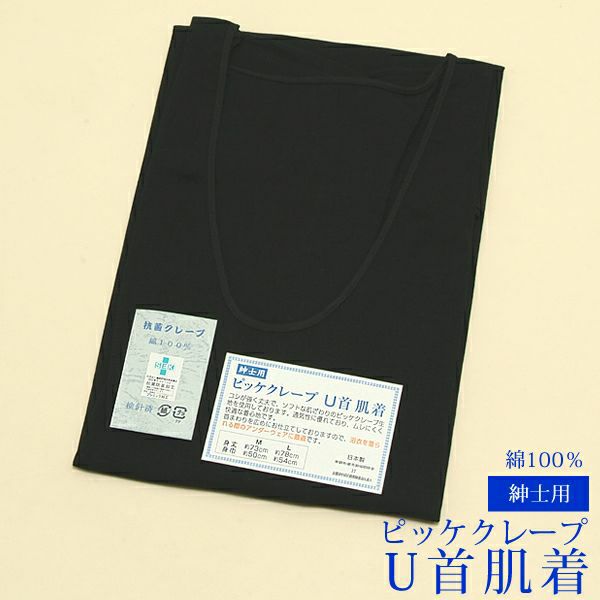 紳士用肌着「男性用ピッケクレープU首肌着（黒）」M/L　着物に！浴衣にも！