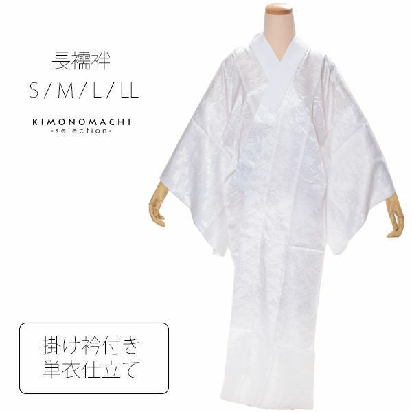 お仕立て上がり単衣長襦袢（白系）掛け衿付き　洗える襦袢　ポリエステル襦袢