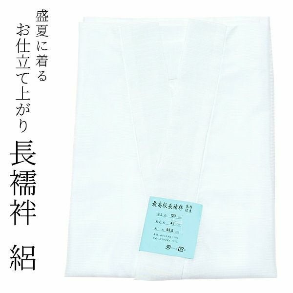 絽の長襦袢「Sサイズ～LLサイズ」　夏のきもの姿に欠かせない！サイズ豊富な絽の長襦袢です★ 盛夏の着物姿に！