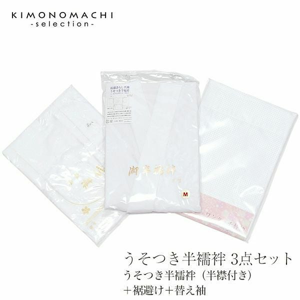 うそつき半襦袢お買い得3点セット