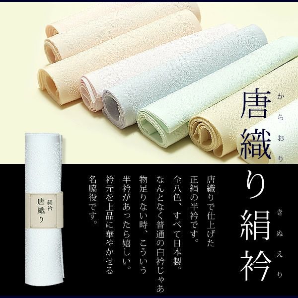 着物白半襟・色半襟・カラー襟唐織り半襟正絹　全8色