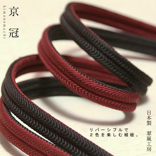 日本製帯締め「翠嵐工房帯〆」2レッドパープル×赤みのある黒色帯締めリバーシブルタイプ
