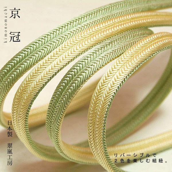 日本製帯締め「翠嵐工房帯〆」16ライムグリーン×クリームイエロー色帯締めリバーシブルタイプ