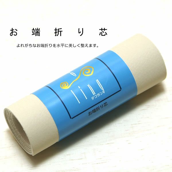 モデルさんのように綺麗なお端折りを作る！秘密兵器・お端折り芯　着物　着付け　小物　お端折り　芯