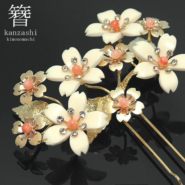大人なかんざし「ゴールド×象牙調白系桜 サンゴパール、ラインストーン」繊細な煌めき大人簪