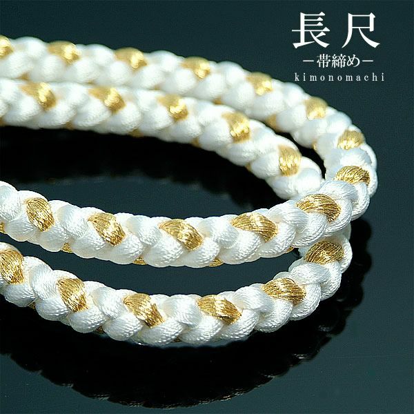 長い帯締め　訪問着・礼装用　長尺帯締め「白×金」 礼装用長い帯締め・長尺・苧環(おだまき)・着物・和装